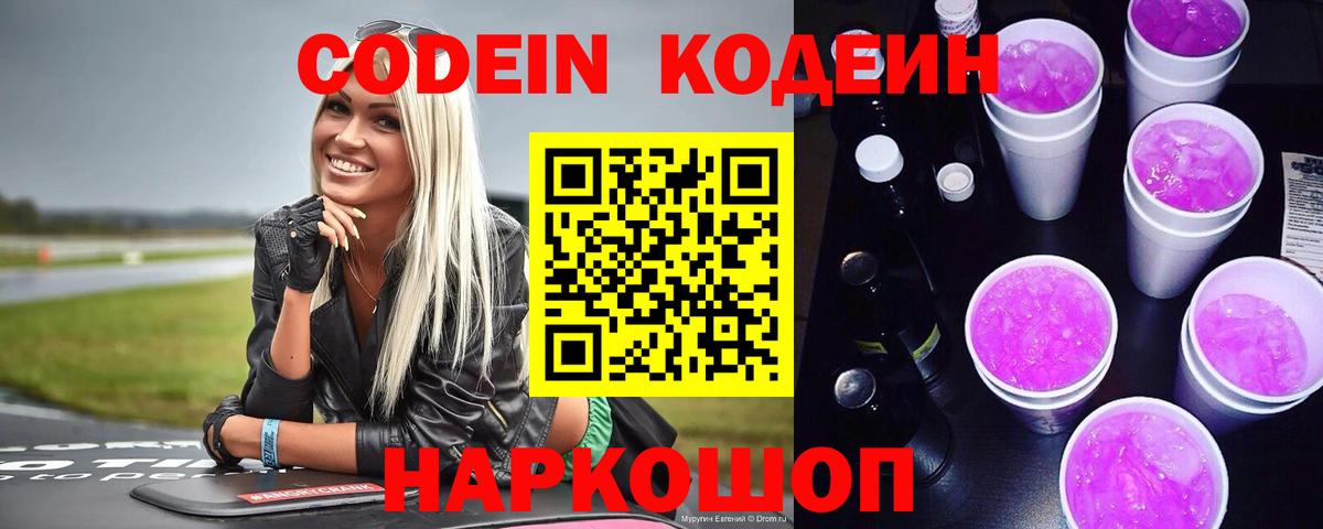 Кодеиновый сироп Lean Purple Drank Оренбург
